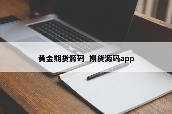 黄金期货源码_期货源码app