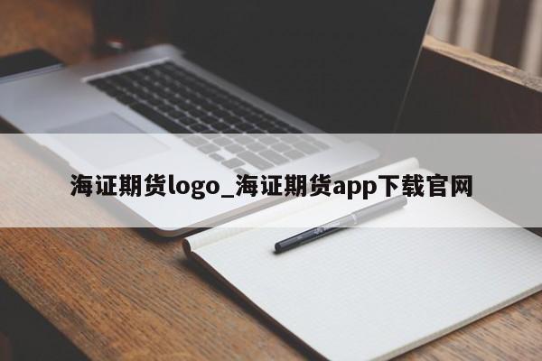 海证期货logo_海证期货app下载官网